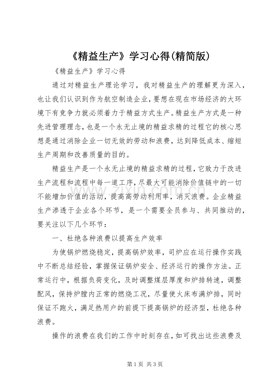 《精益生产》学习心得(精简版).docx_第1页