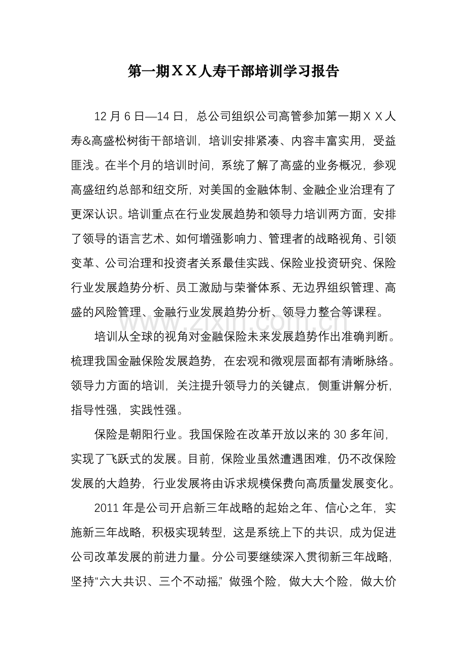 人寿干部培训学习报告.doc_第1页