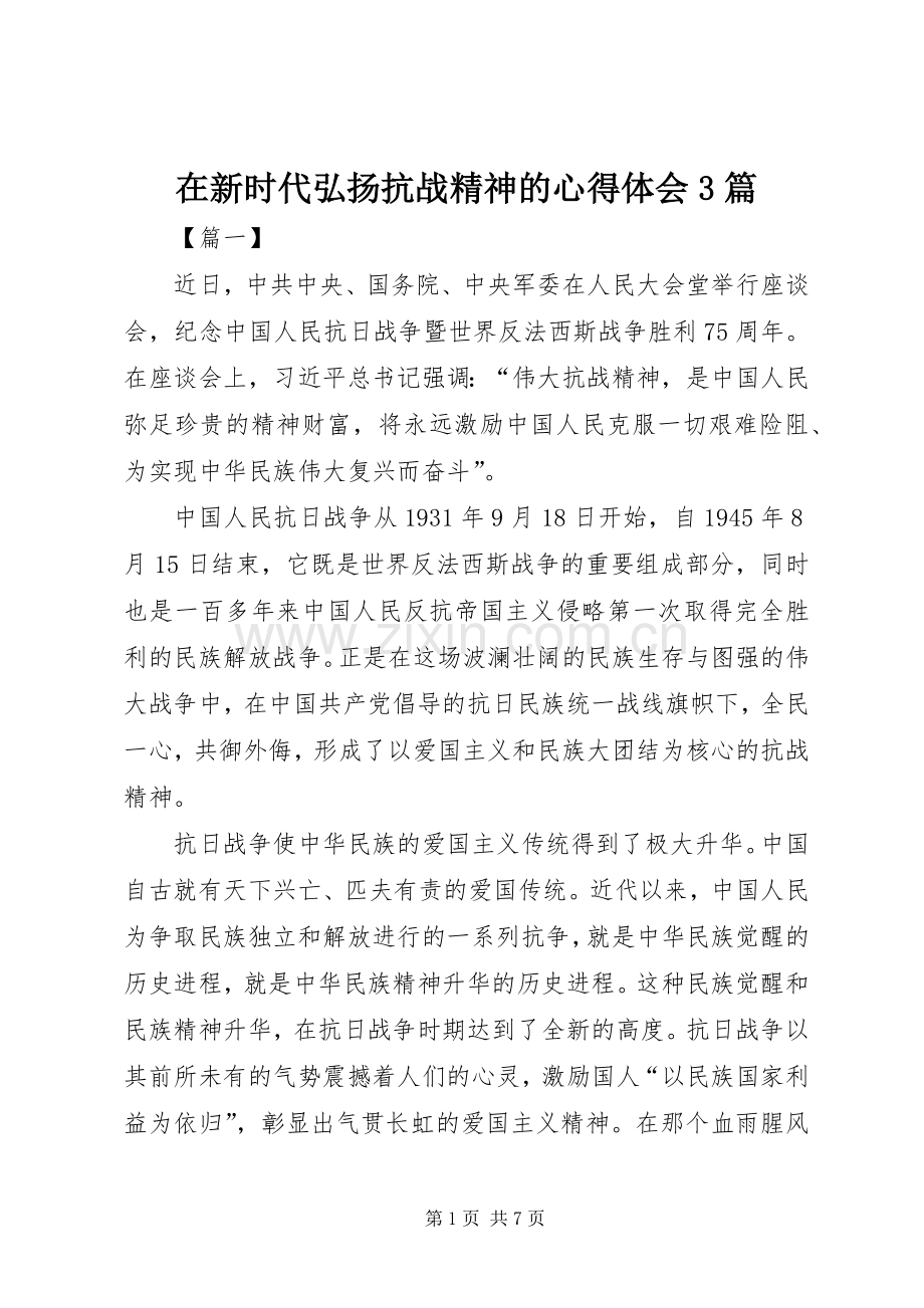在新时代弘扬抗战精神的心得体会3篇.docx_第1页