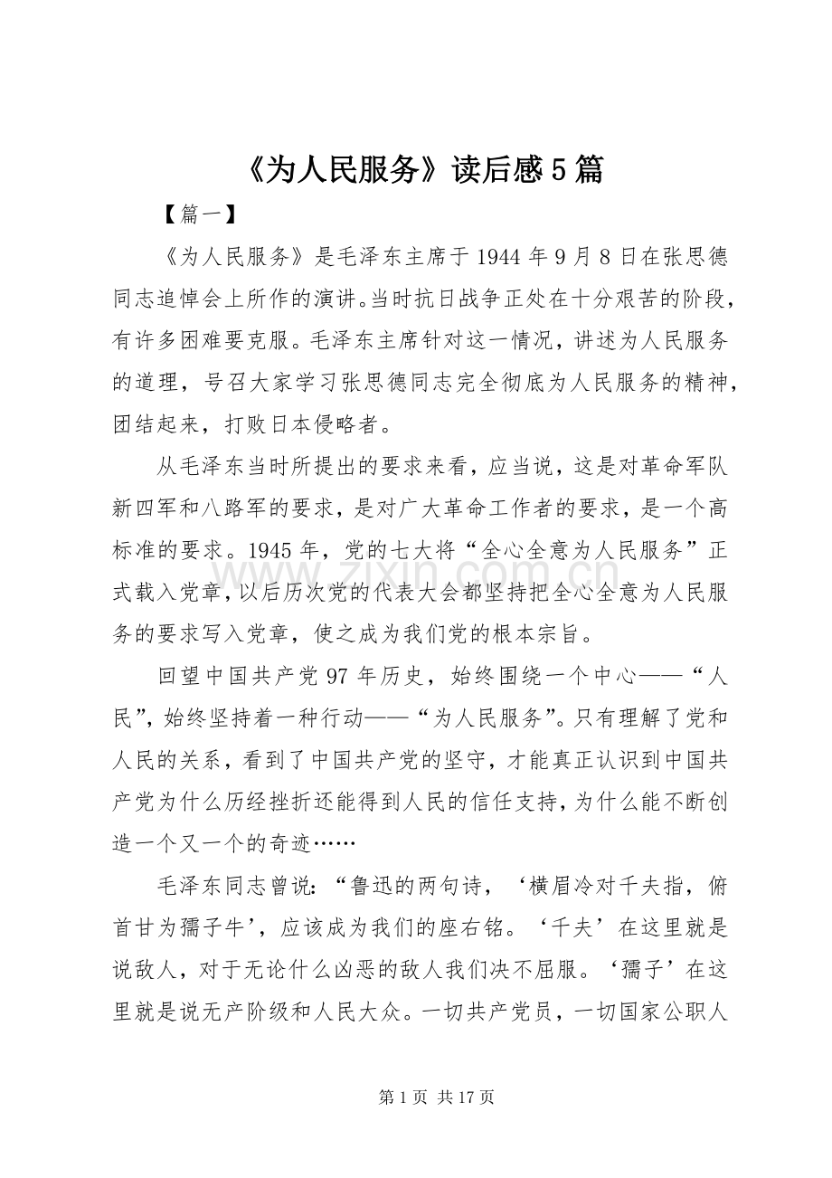 《为人民服务》读后感5篇.docx_第1页