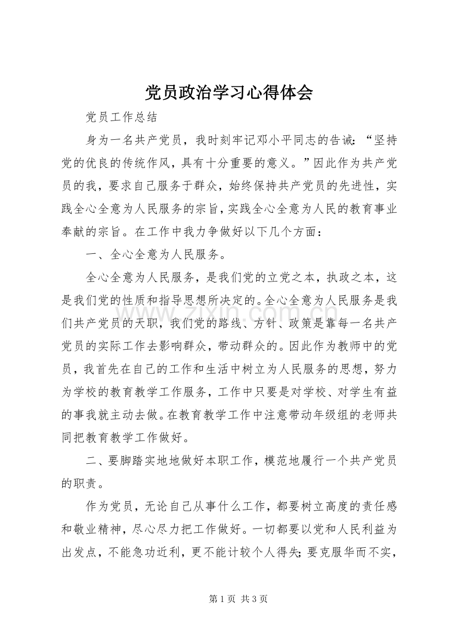 党员政治学习心得体会.docx_第1页