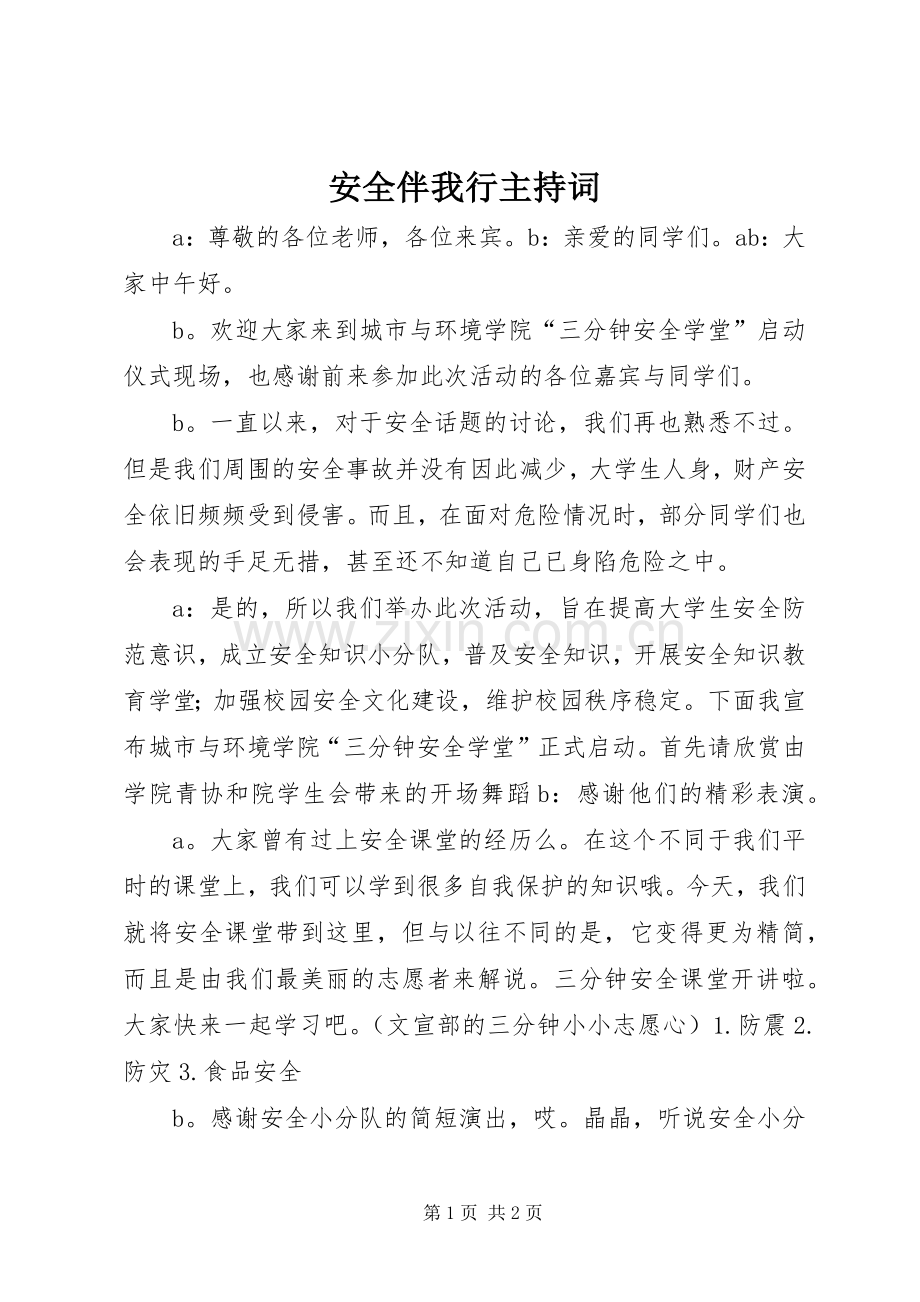 安全伴我行主持词.docx_第1页