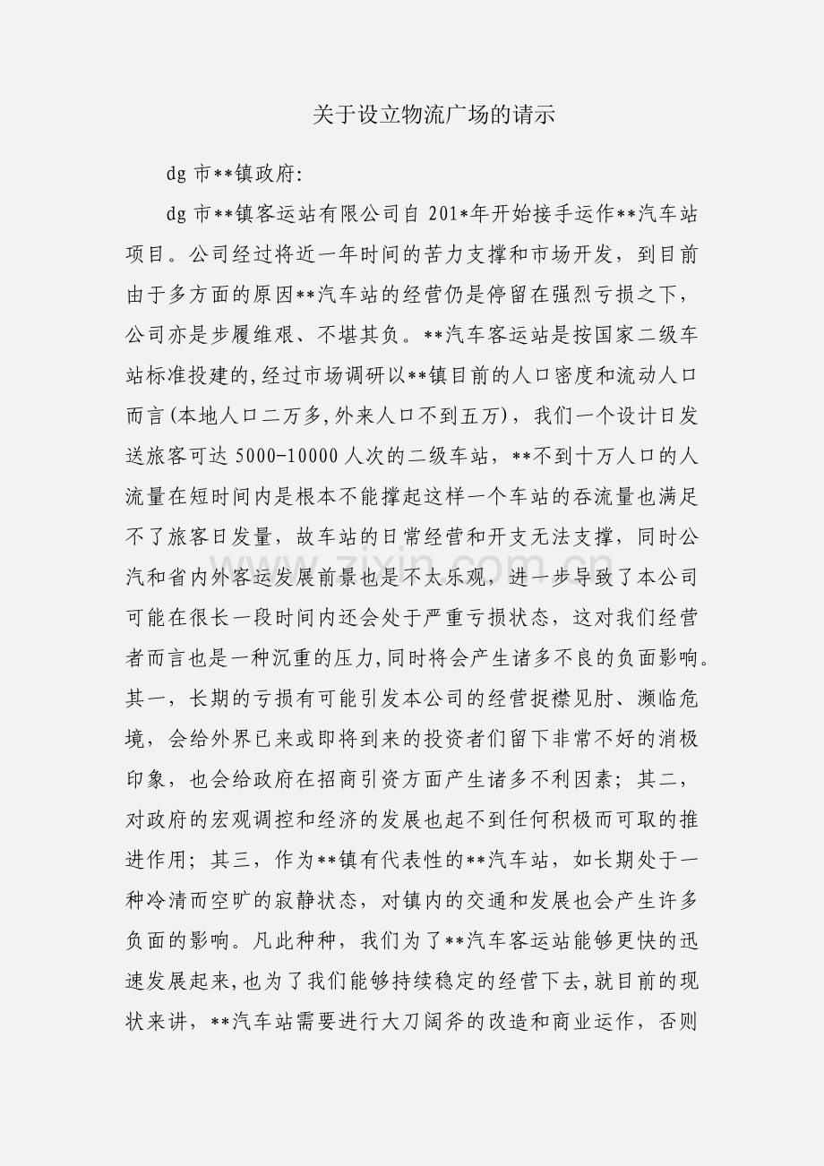 关于设立物流广场的请示.docx_第1页