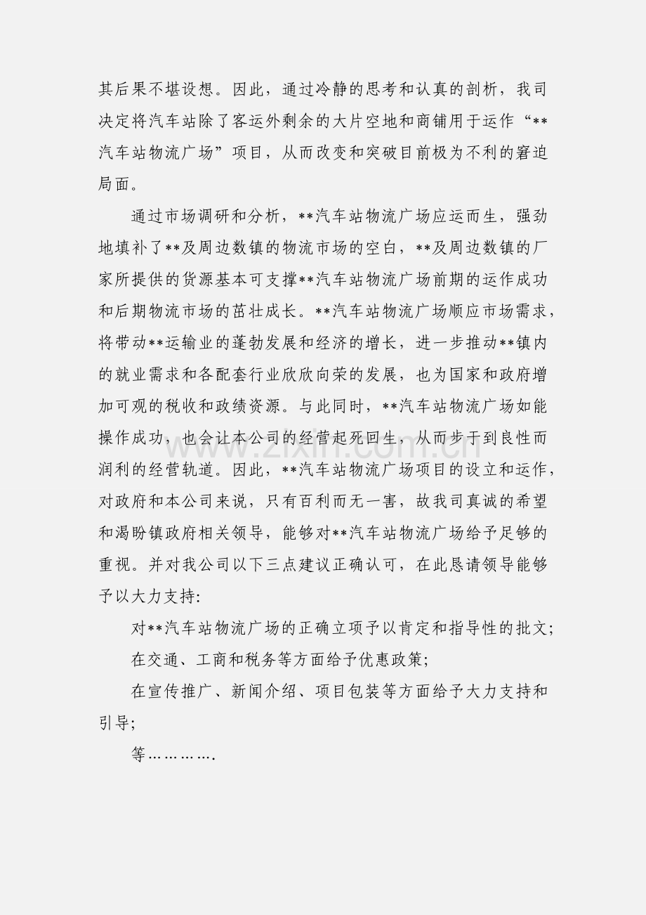 关于设立物流广场的请示.docx_第2页