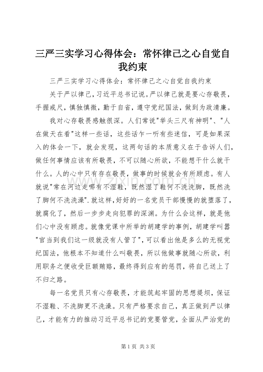 三严三实学习心得体会：常怀律己之心自觉自我约束.docx_第1页