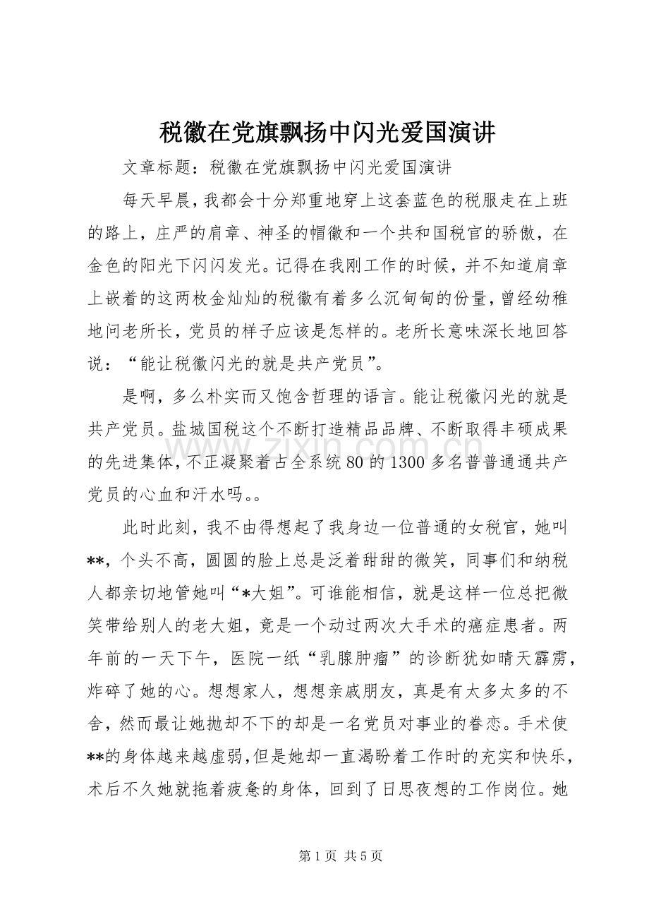 税徽在党旗飘扬中闪光爱国演讲.docx_第1页