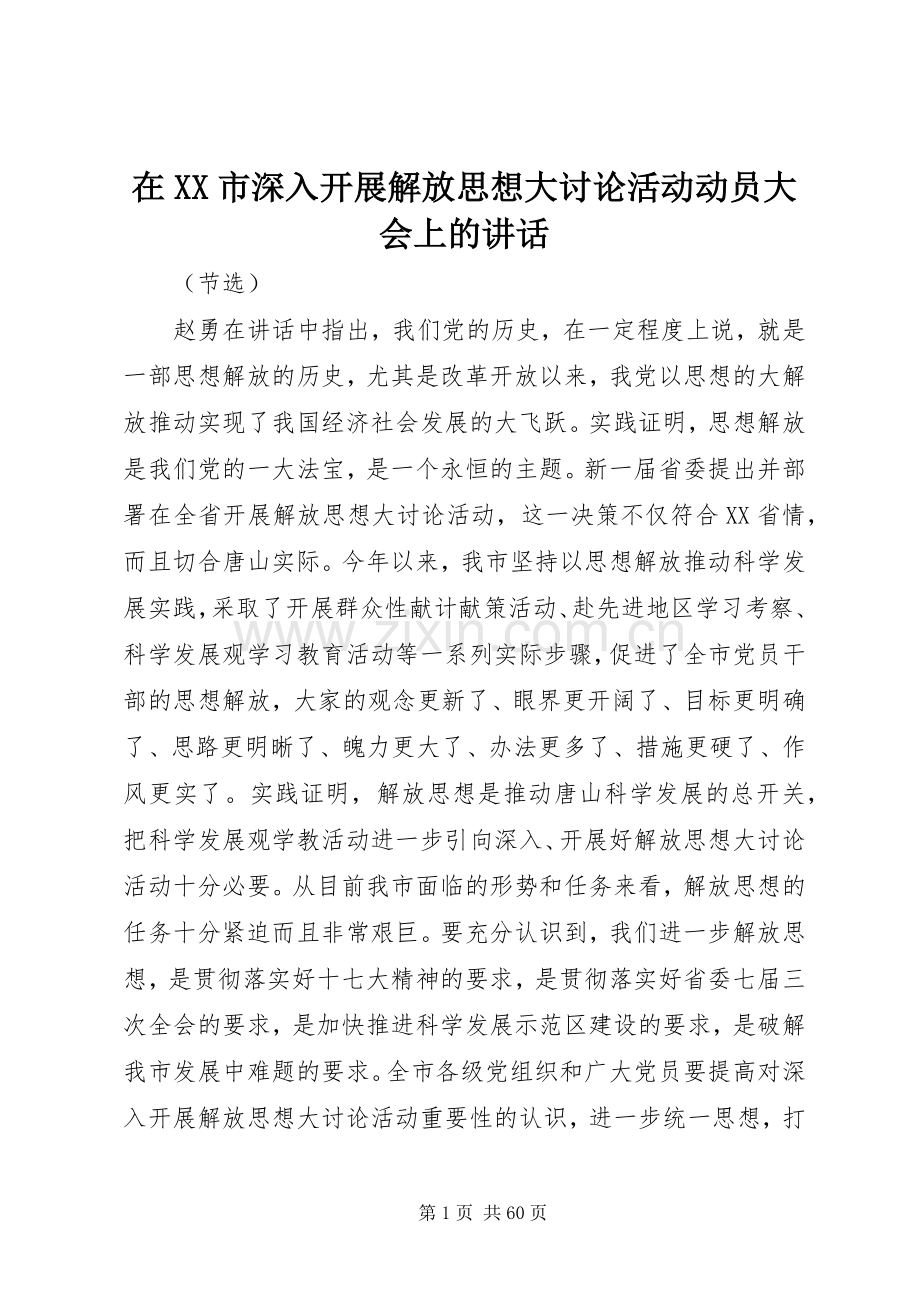 在XX市深入开展解放思想大讨论活动动员大会上的讲话.docx_第1页
