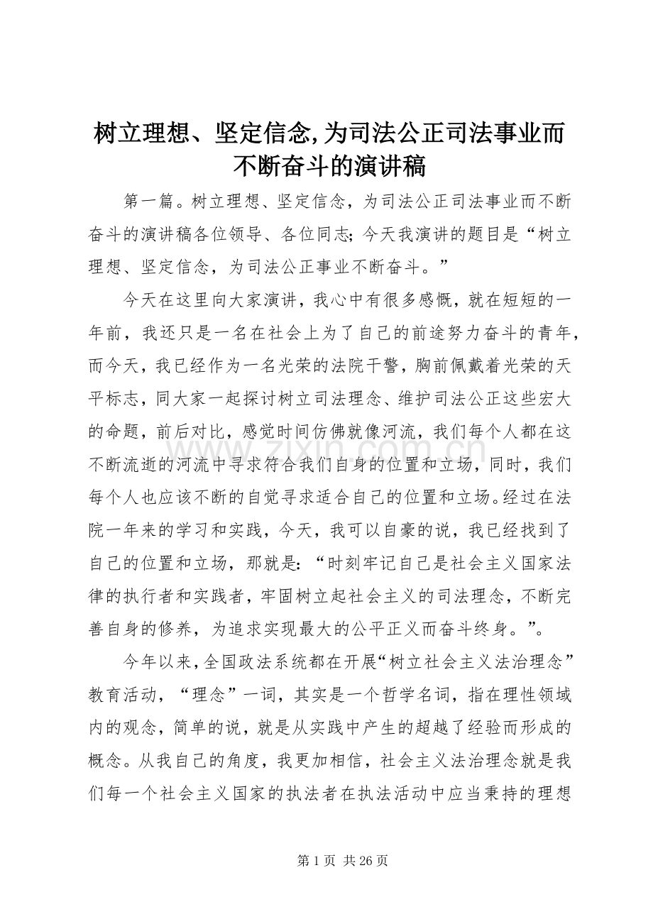 树立理想、坚定信念,为司法公正司法事业而不断奋斗的演讲稿.docx_第1页