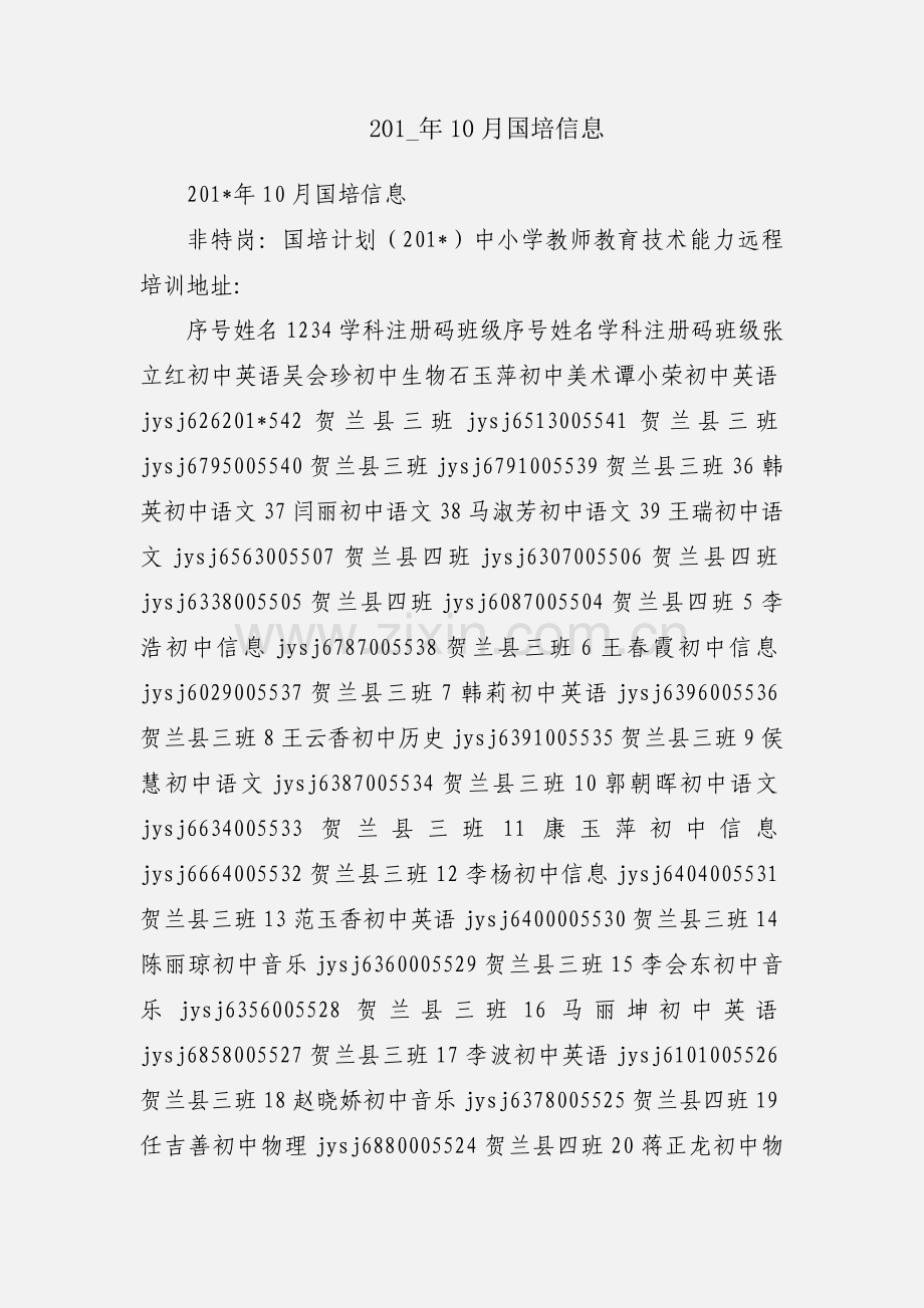 201_年10月国培信息.docx_第1页