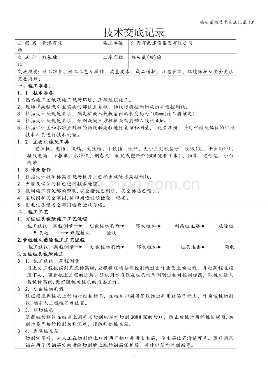 桩头截桩技术交底记录TJ1.doc_第1页