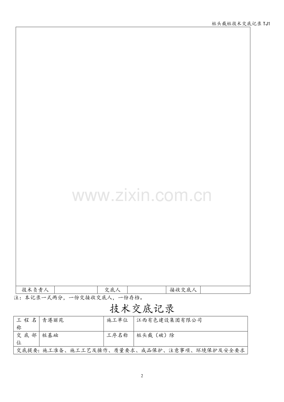 桩头截桩技术交底记录TJ1.doc_第2页