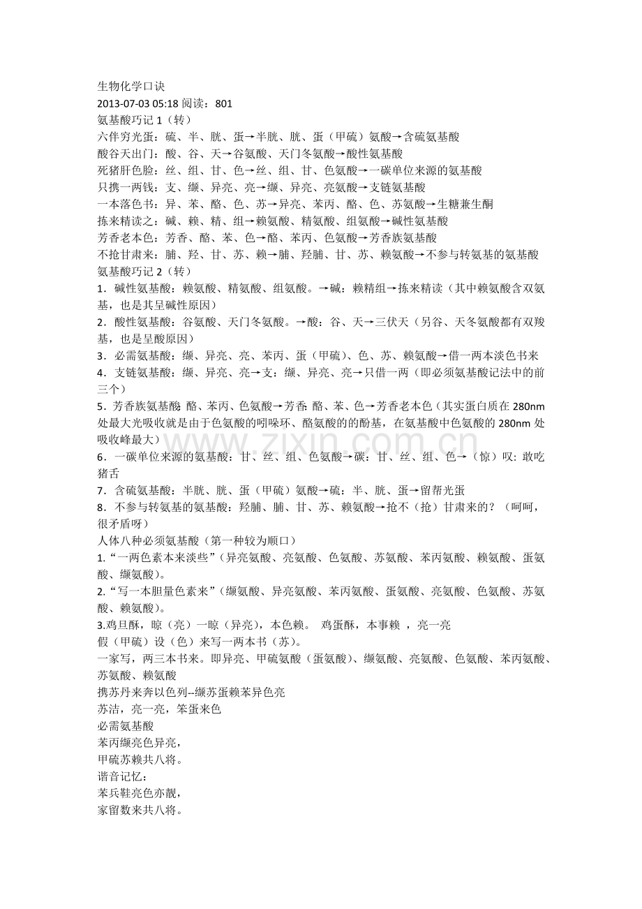 生物化学口诀.docx_第1页