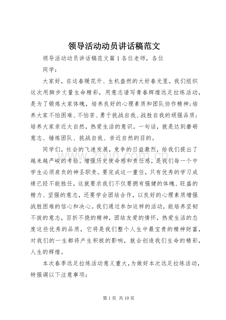 领导活动动员讲话稿范文.docx_第1页