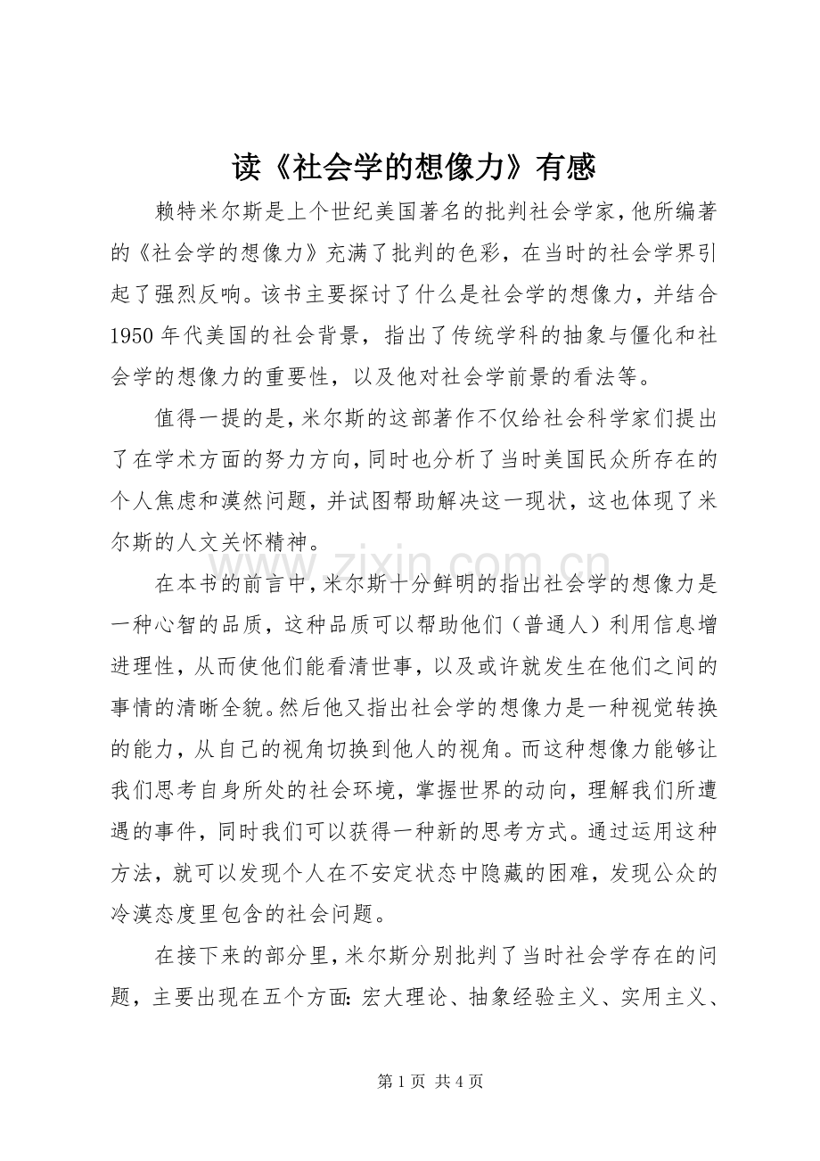 读《社会学的想像力》有感.docx_第1页