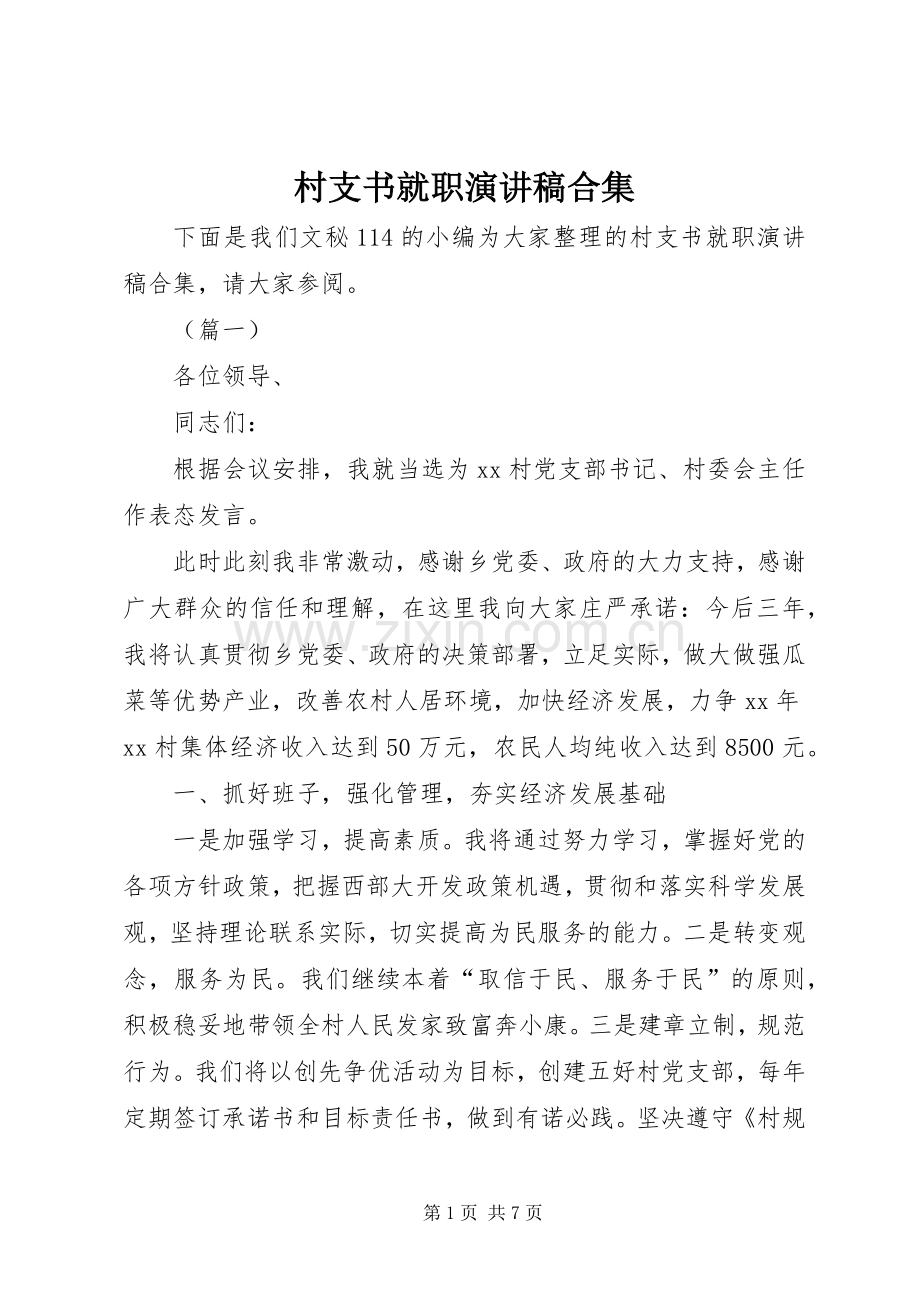 村支书就职演讲稿合集.docx_第1页