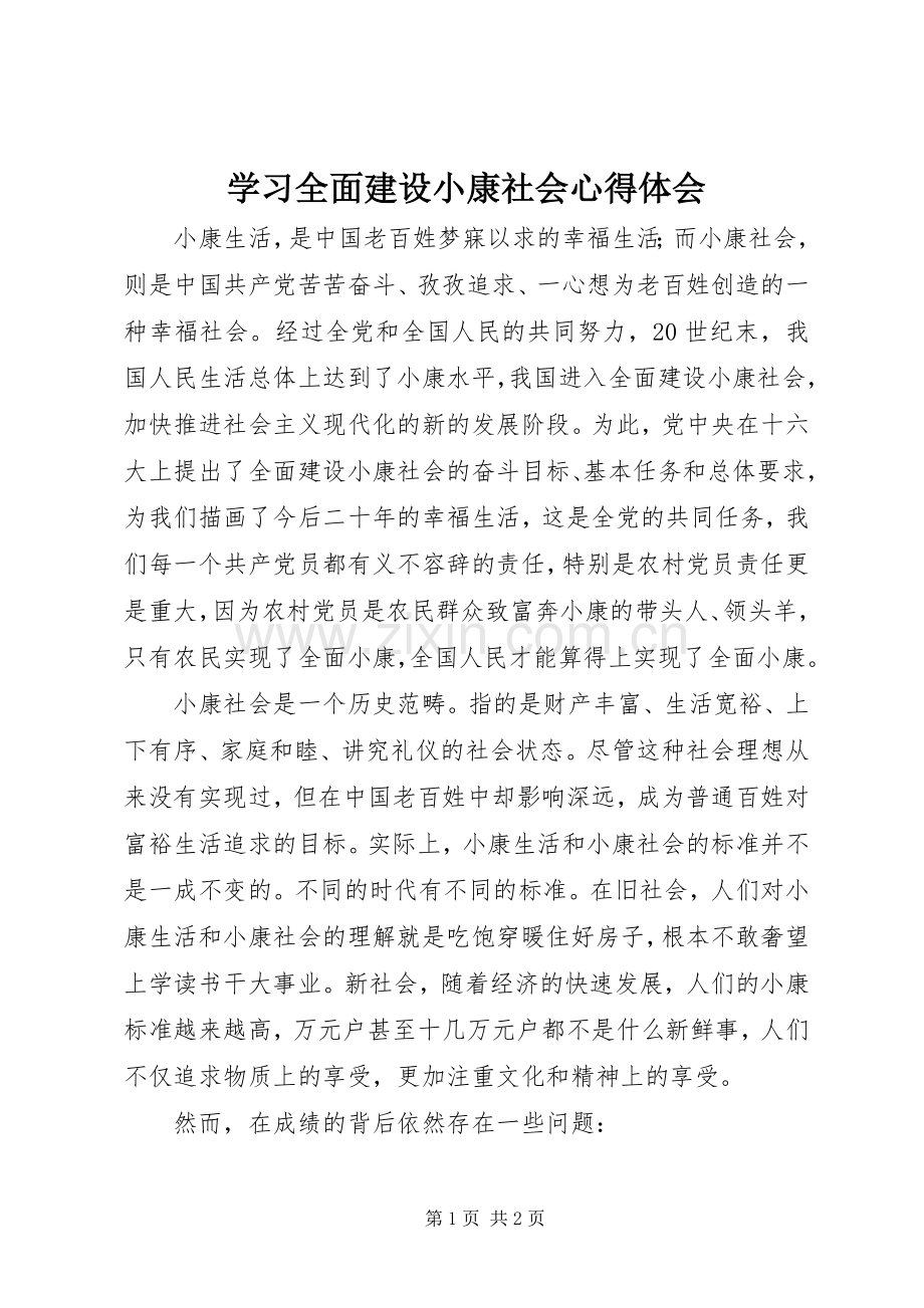 学习全面建设小康社会心得体会.docx_第1页