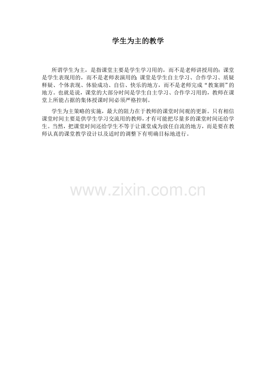 学生为主的教学.doc_第1页