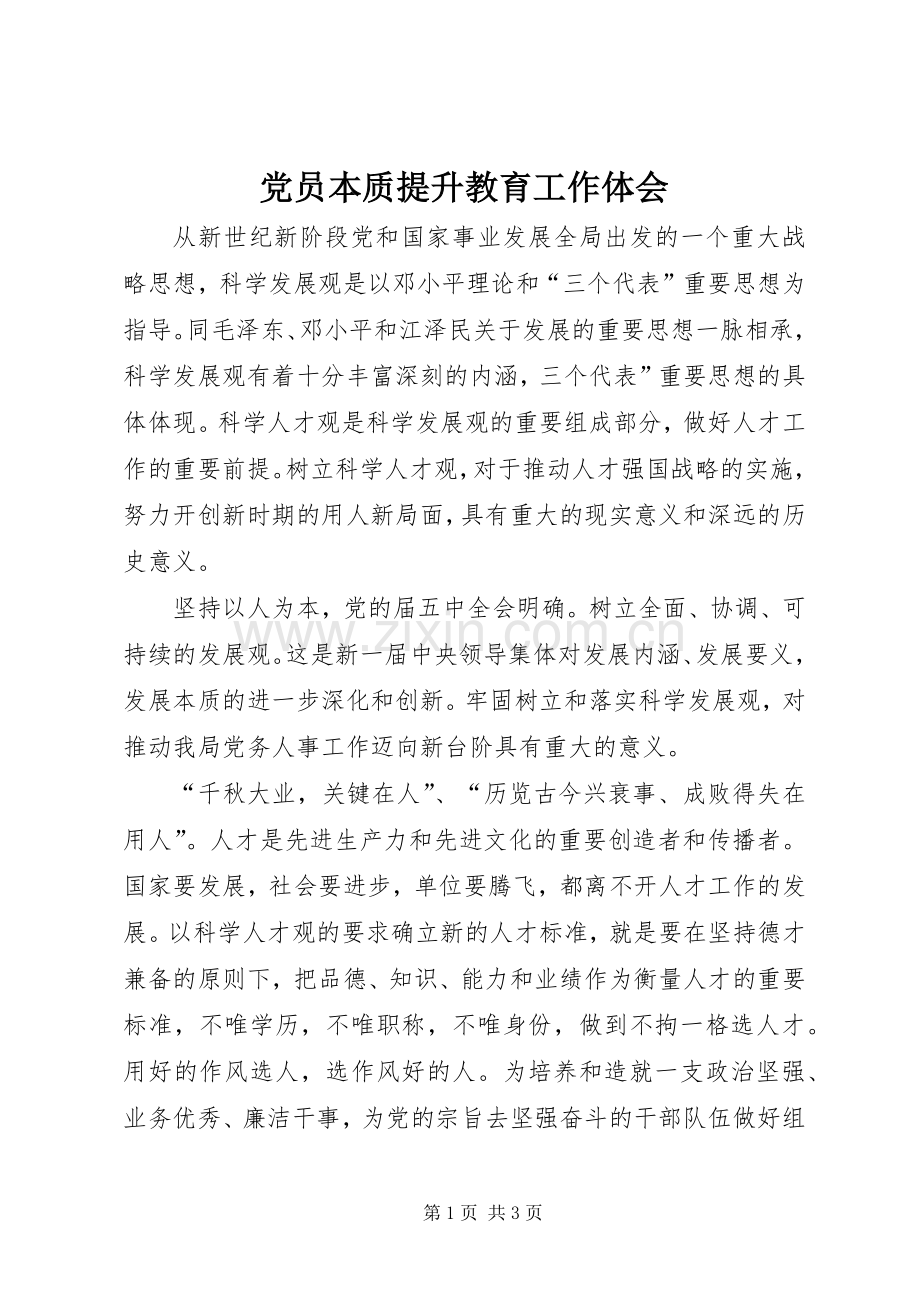 党员本质提升教育工作体会.docx_第1页
