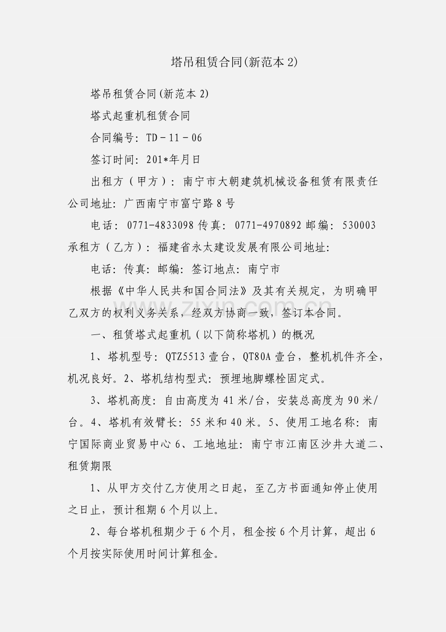 塔吊租赁合同(新范本2).docx_第1页