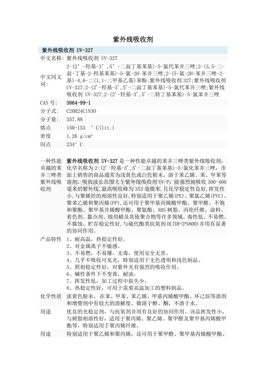 紫外线吸收剂.docx_第1页