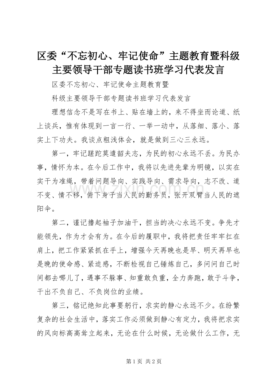 区委“不忘初心、牢记使命”主题教育暨科级主要领导干部专题读书班学习代表发言.docx_第1页