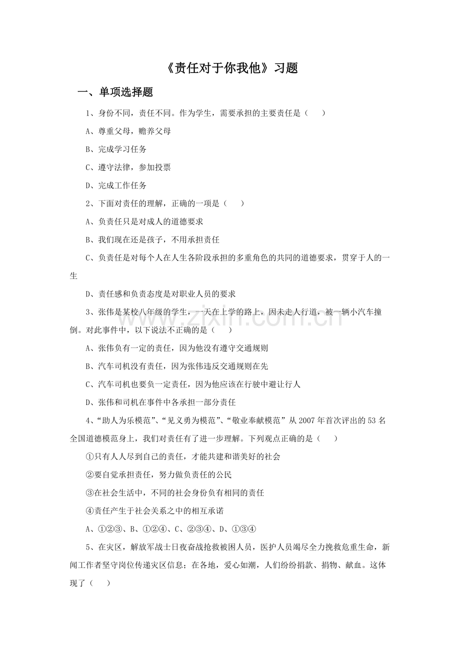 《责任对于你我他》习题.doc_第1页