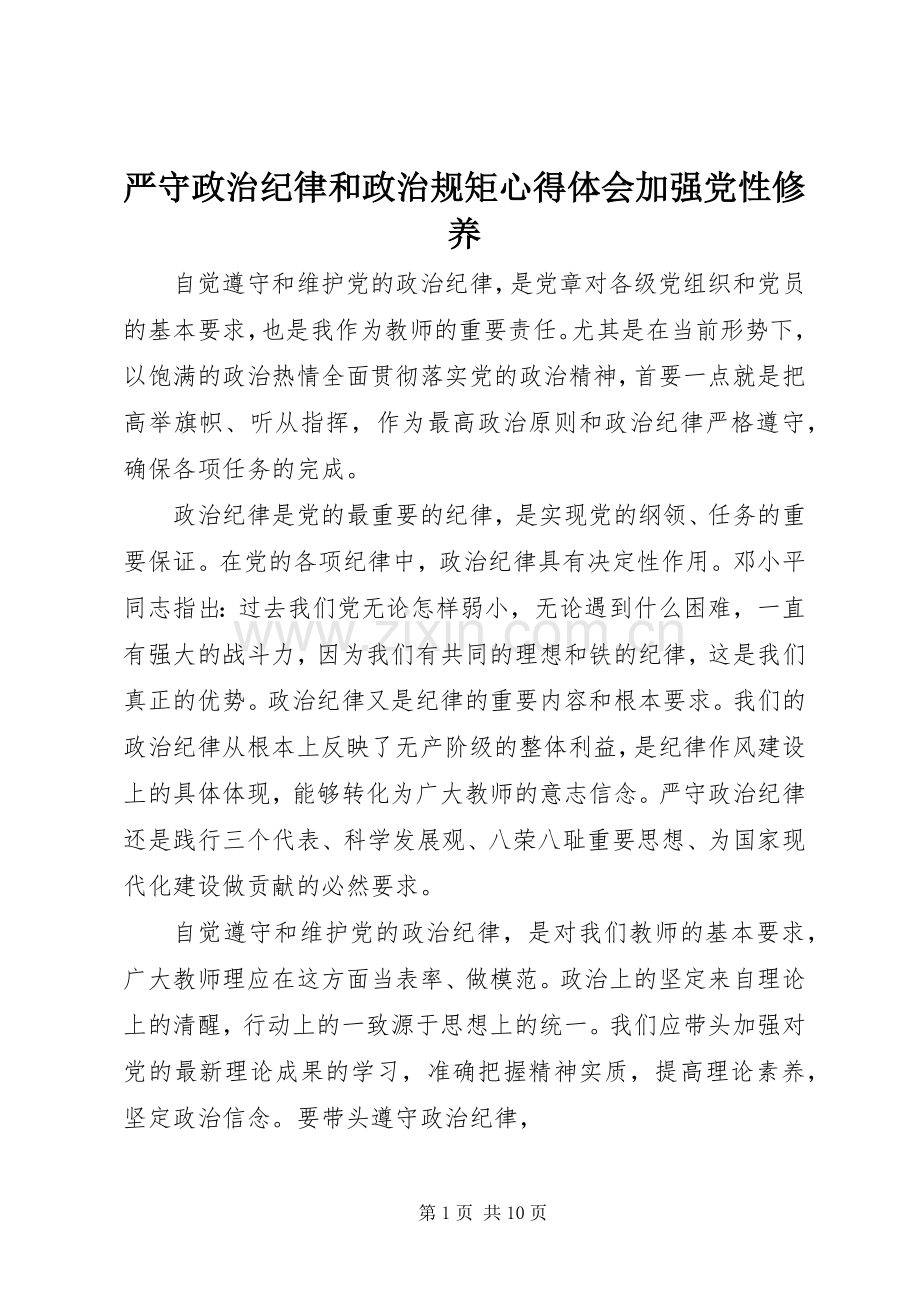 严守政治纪律和政治规矩心得体会加强党性修养.docx_第1页
