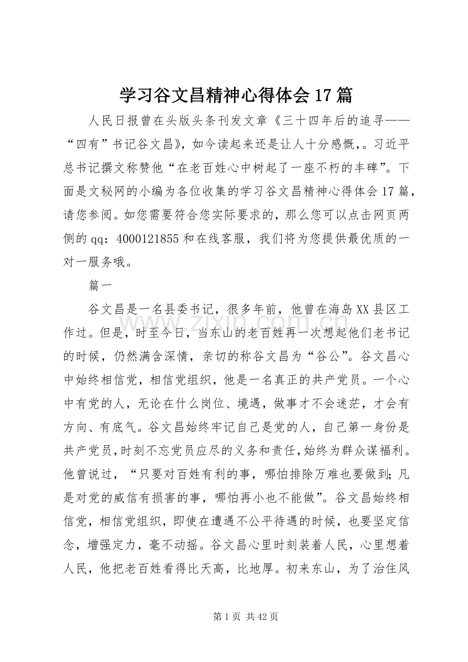 学习谷文昌精神心得体会17篇.docx_第1页