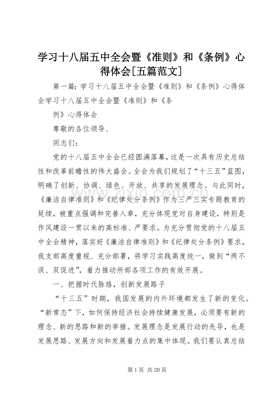 学习十八届五中全会暨《准则》和《条例》心得体会[五篇范文].docx_第1页