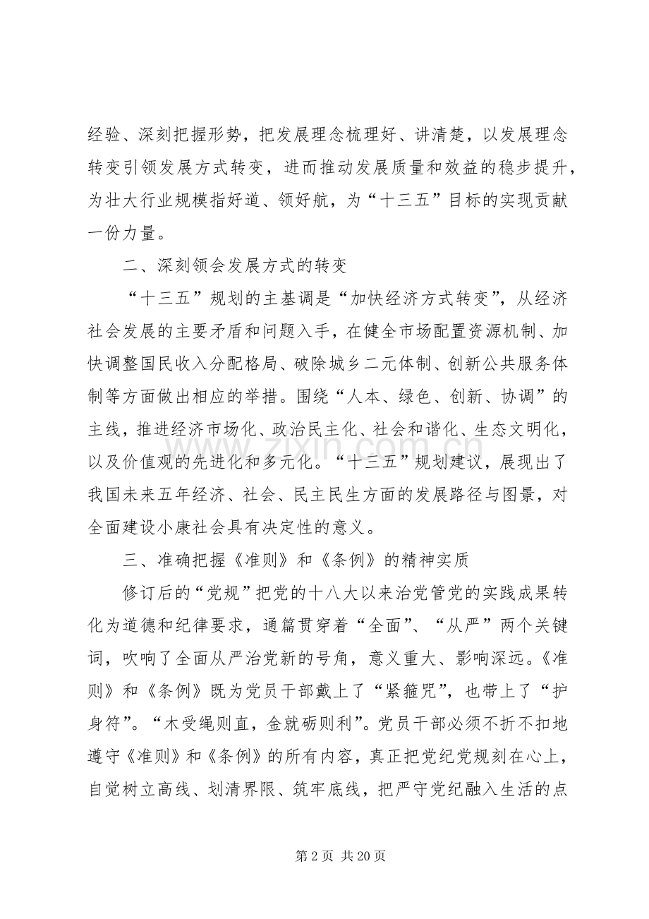 学习十八届五中全会暨《准则》和《条例》心得体会[五篇范文].docx_第2页