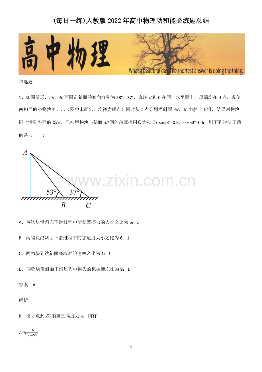 人教版2022年高中物理功和能必练题总结.pdf_第1页