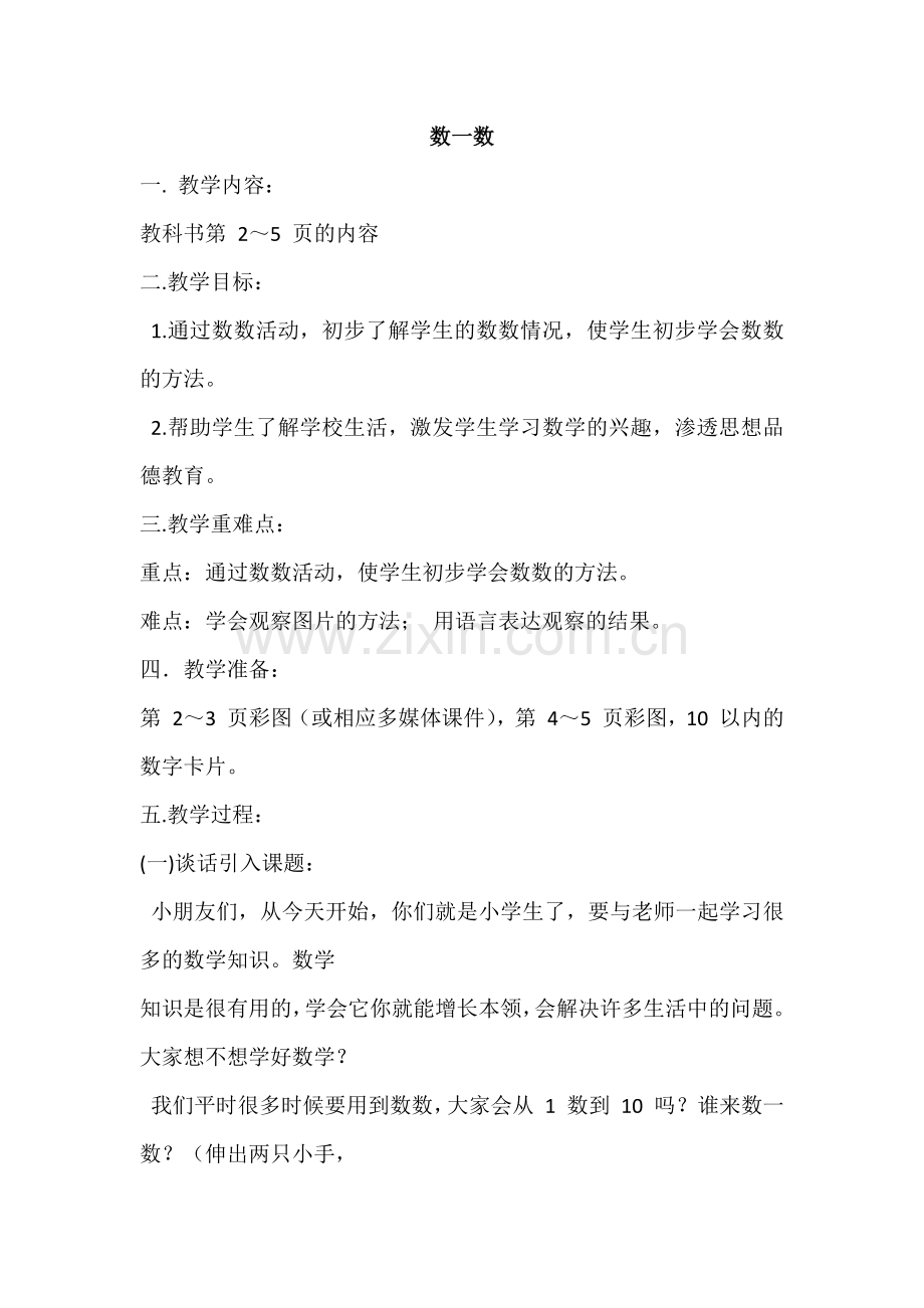 小学数学人教2011课标版一年级教学设计-(3).docx_第1页