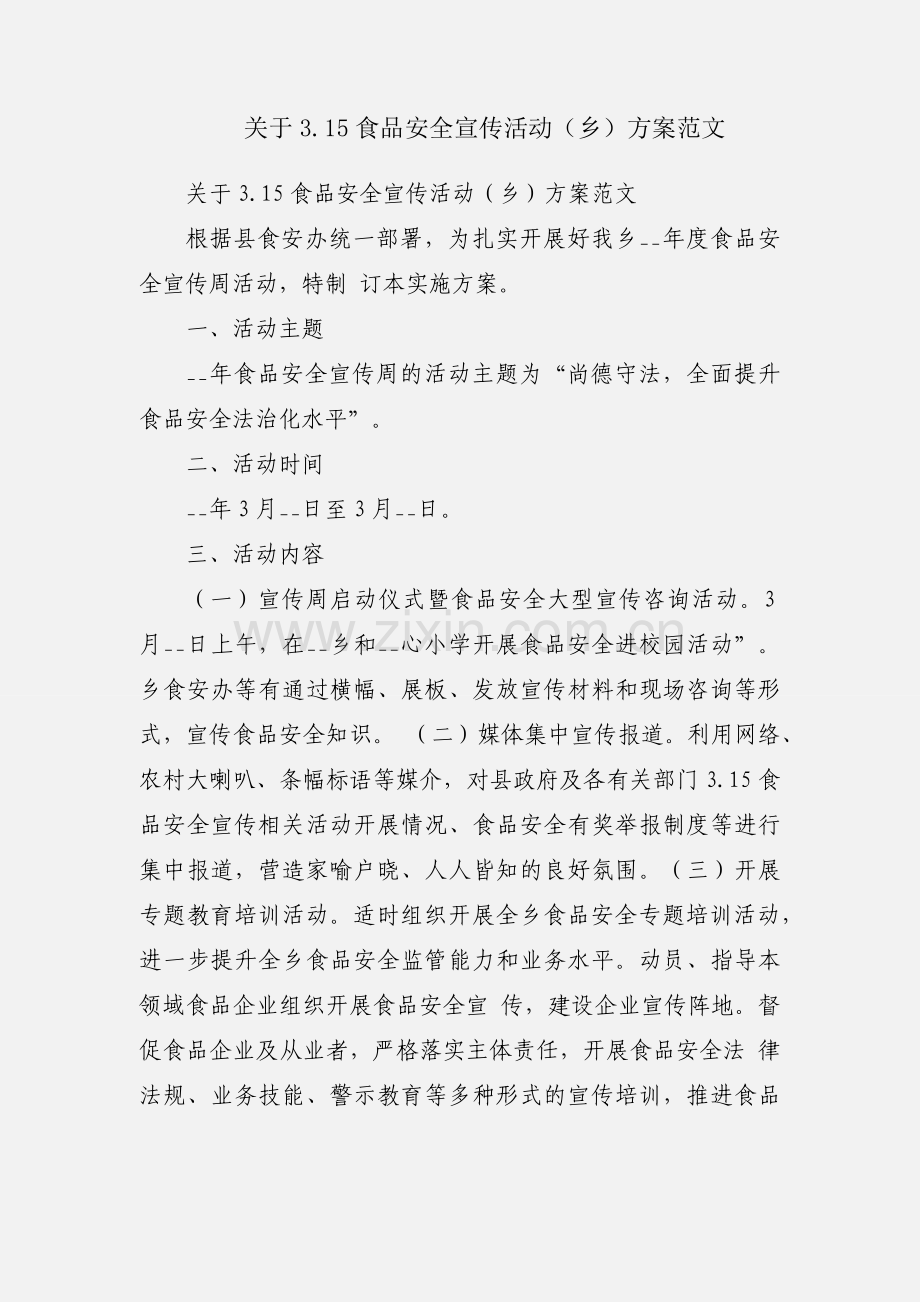 关于3.15食品安全宣传活动（乡）方案范文.docx_第1页