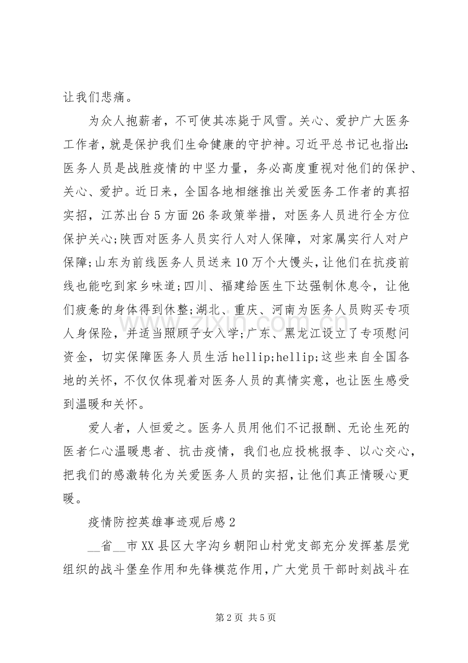 20XX年党员干部疫情防控英雄事迹观后感范文3篇.docx_第2页