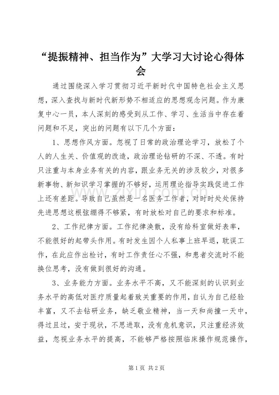 “提振精神、担当作为”大学习大讨论心得体会.docx_第1页