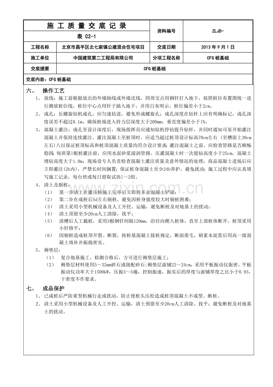 CFG桩基础质量交底.doc_第2页