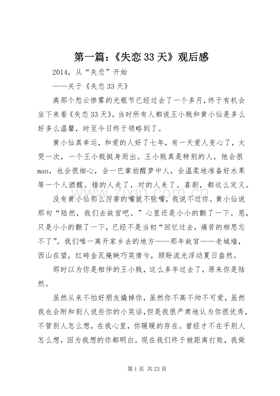 第一篇：《失恋33天》观后感.docx_第1页