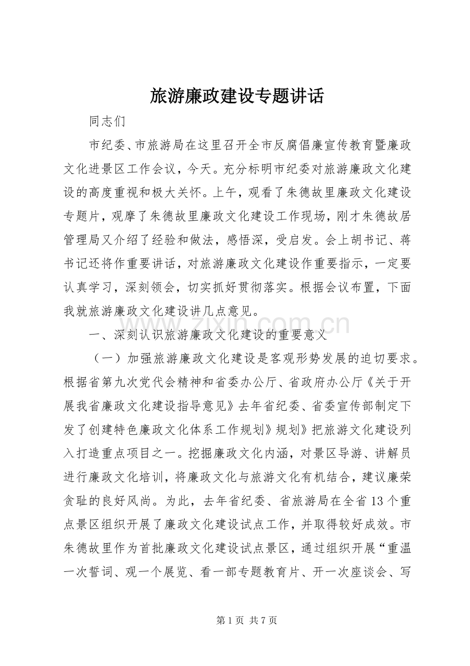 旅游廉政建设专题讲话.docx_第1页