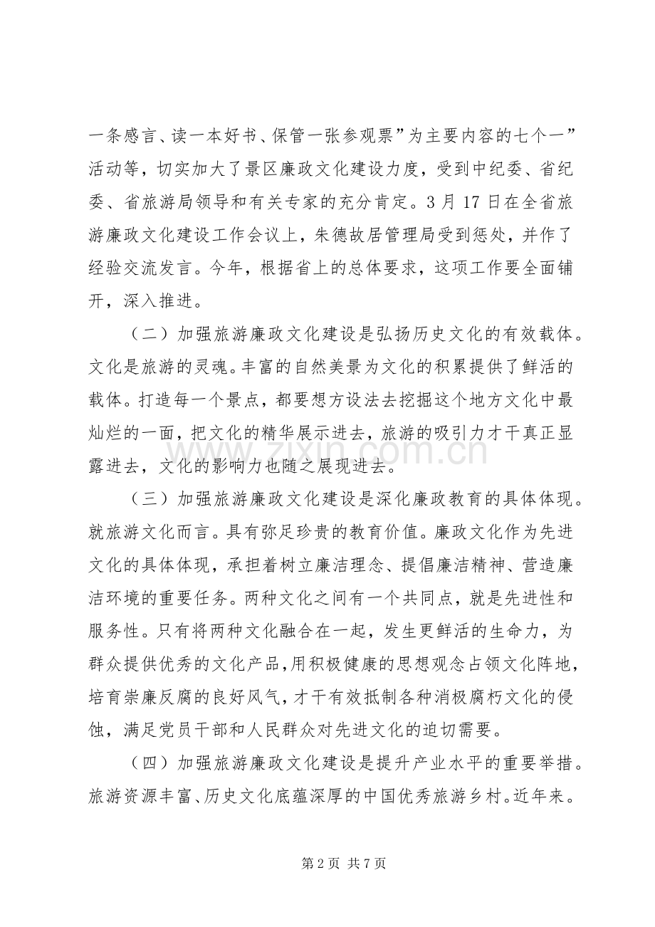 旅游廉政建设专题讲话.docx_第2页