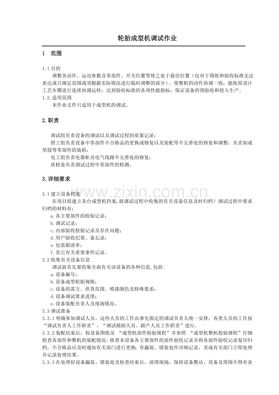 轮胎成型机调试指南.doc_第1页