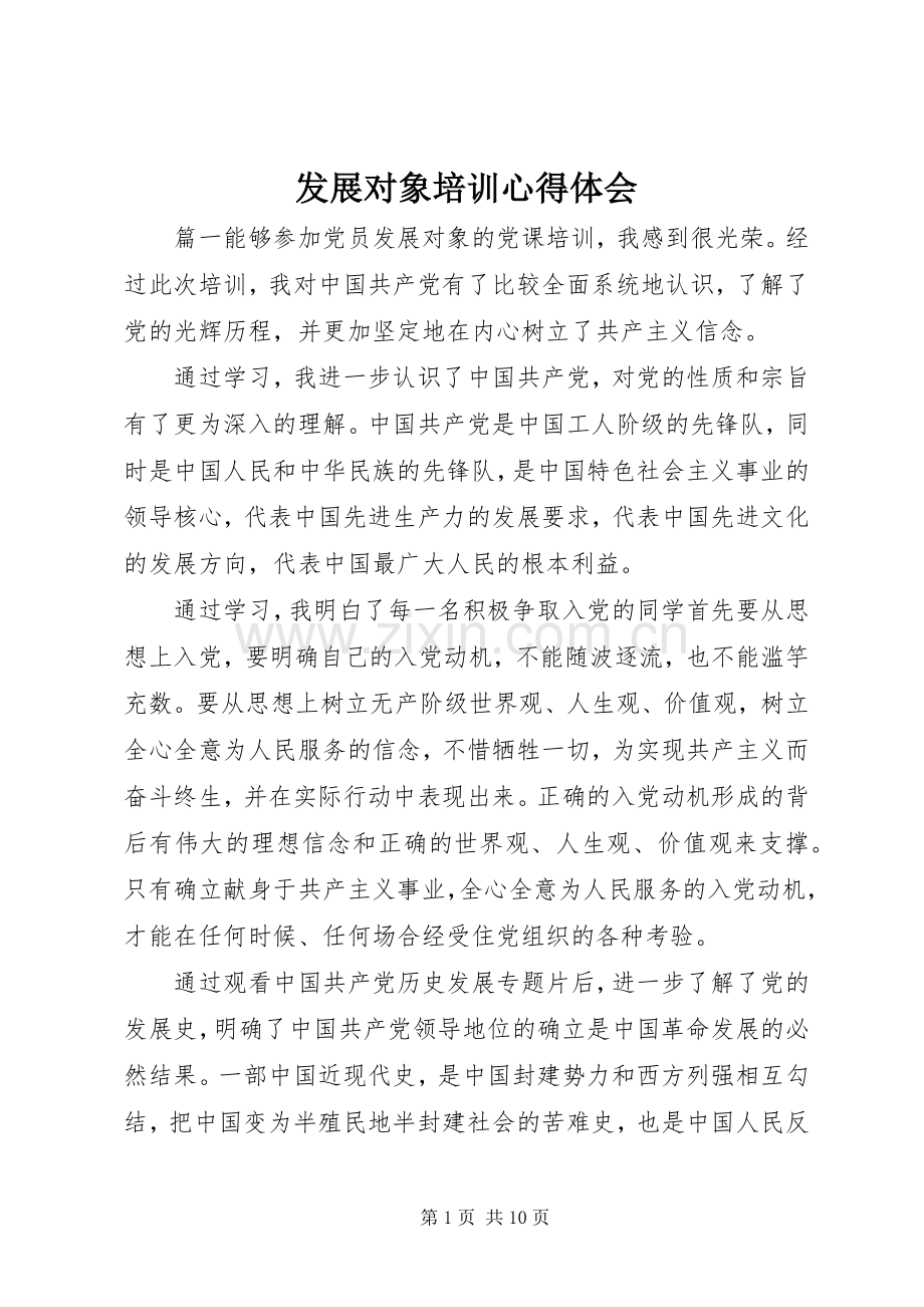发展对象培训心得体会.docx_第1页