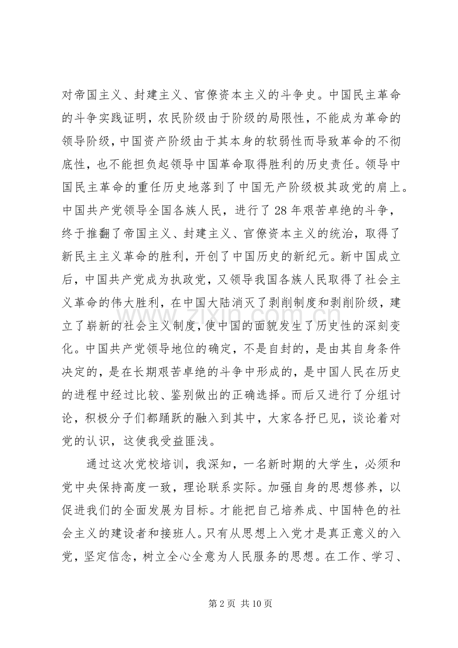 发展对象培训心得体会.docx_第2页
