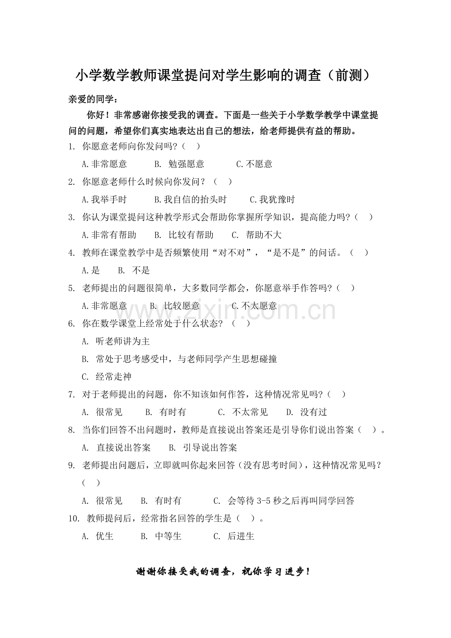 小学数学教师课堂提问对学生影响的调查.doc_第1页