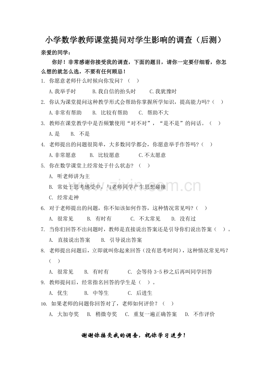 小学数学教师课堂提问对学生影响的调查.doc_第2页