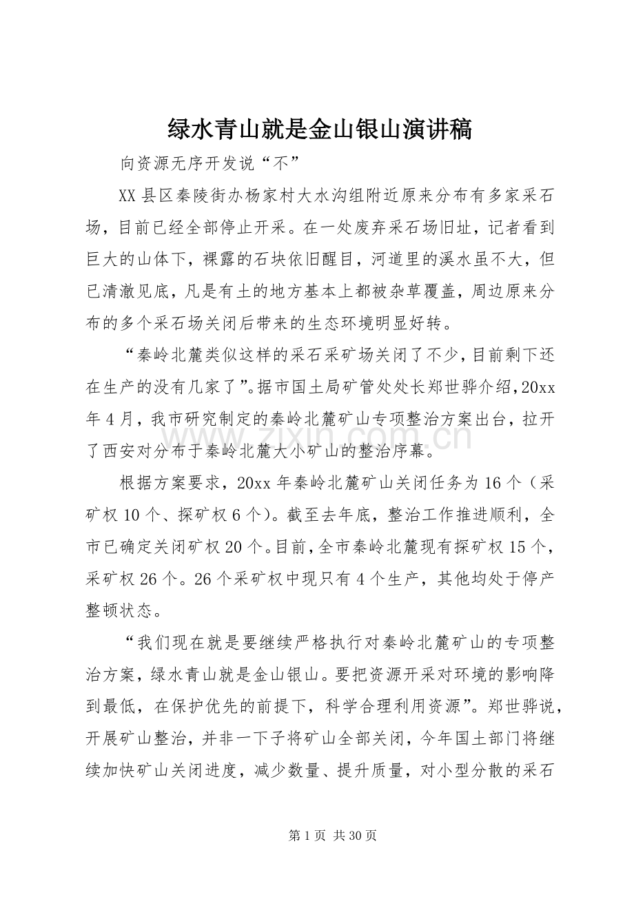 绿水青山就是金山银山演讲稿.docx_第1页