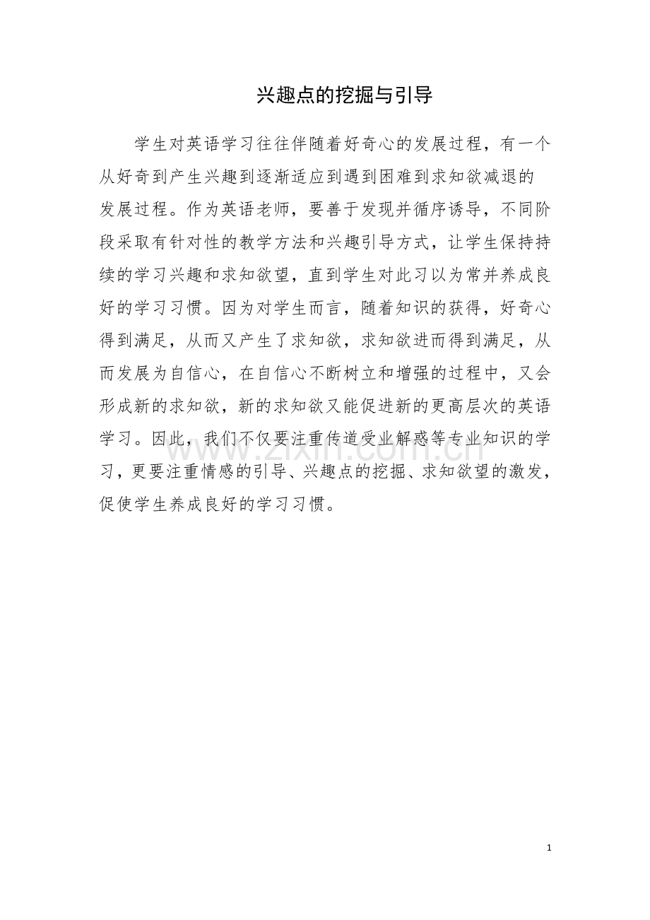 兴趣点的挖掘与引导.doc_第1页