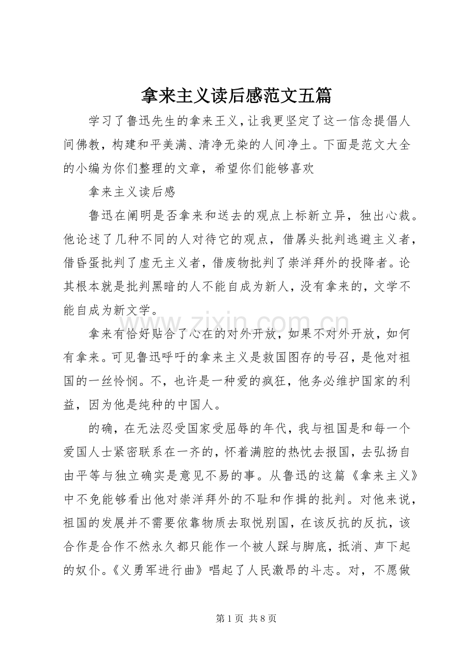 拿来主义读后感范文五篇.docx_第1页
