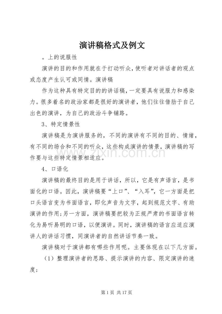 演讲稿格式及例文.docx_第1页
