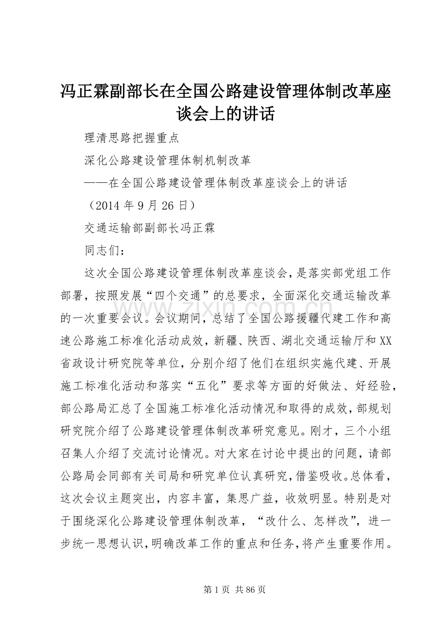 冯正霖副部长在全国公路建设管理体制改革座谈会上的讲话.docx_第1页