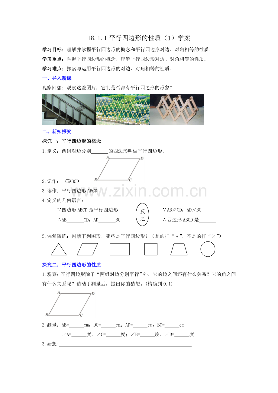 平行四边形及其性质——定义、性质定理1、2.doc_第1页